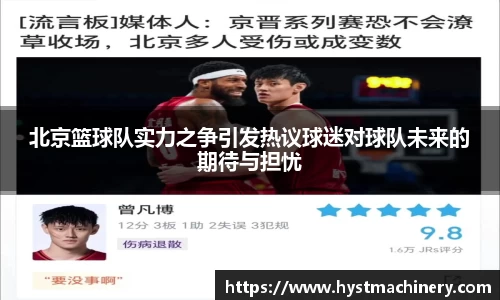 北京篮球队实力之争引发热议球迷对球队未来的期待与担忧
