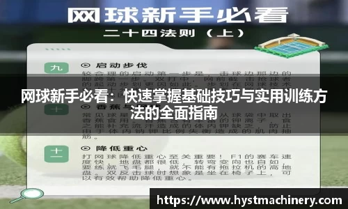 网球新手必看：快速掌握基础技巧与实用训练方法的全面指南